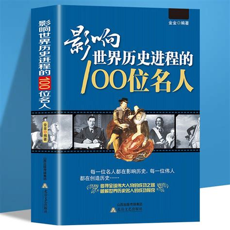 名人介紹|影響世界歷史100位名人